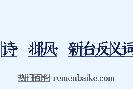 诗·邶风·新台反义词是什么意思的图片